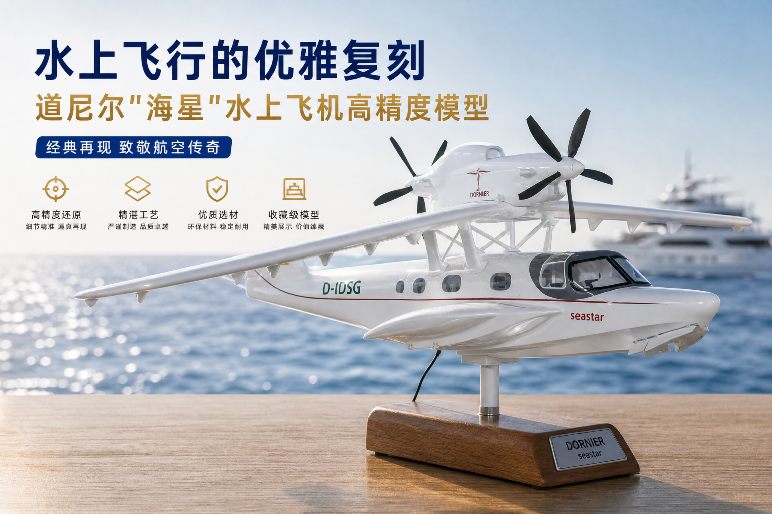 Dornier Seastar CD-2 水上飞机